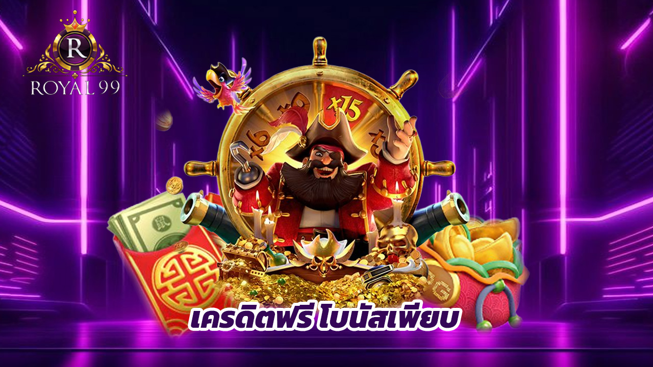 You are currently viewing royal99 เครดิตฟรี โบนัสเพียบ ไม่มีขั้นต่ำ